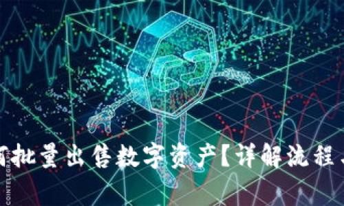 TP钱包如何批量出售数字资产?详解流程与注意事项