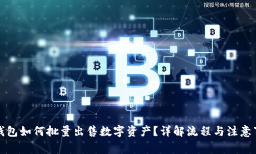 TP钱包如何批量出售数字资产?详解流程与注意事项