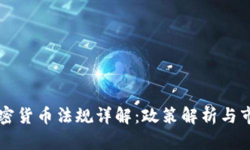 泰国加密货币法规详解:政策解析与市场展望