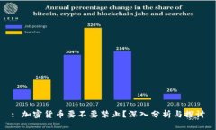 : 加密货币要不要禁止?深入分析与探讨