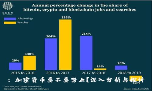 : 加密货币要不要禁止?深入分析与探讨