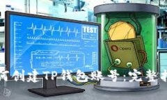 如何创建TP钱包账号:完整指南