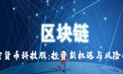 加密货币科技股:投资新机遇与风险解析