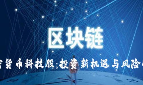 加密货币科技股:投资新机遇与风险解析