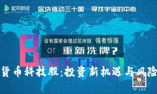 加密货币科技股:投资新机遇与风险解析