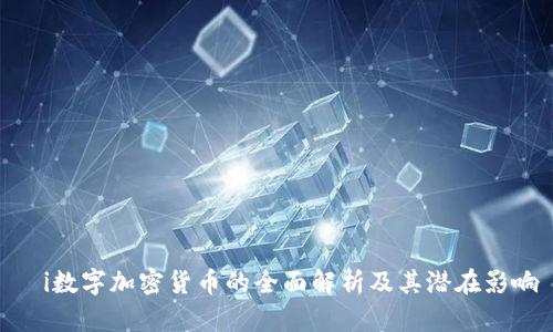 ùi数字加密货币的全面解析及其潜在影响