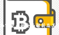 ùi数字加密货币的全面解析及其潜在影响
