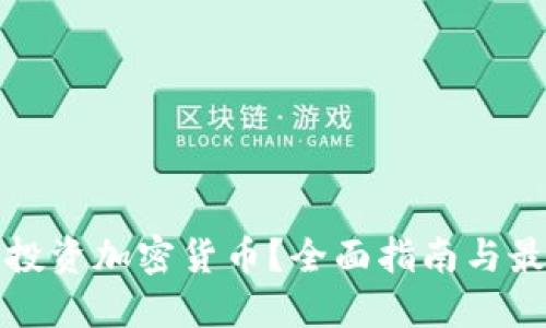 在哪里可以投资加密货币?全面指南与最佳平台推荐