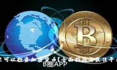 在哪里可以投资加密货币?全面指南与最佳平台