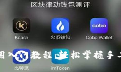 TP钱包使用入门教程:轻松掌握手工操作技巧
