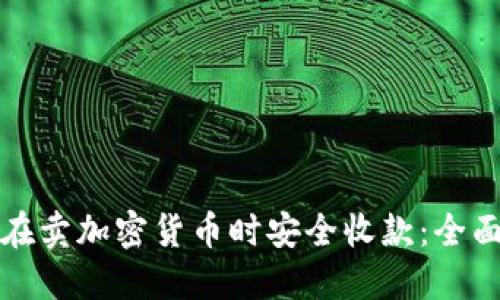 如何在卖加密货币时安全收款:全面指南