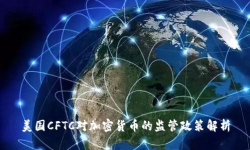 美国CFTC对加密货币的监管政策解析