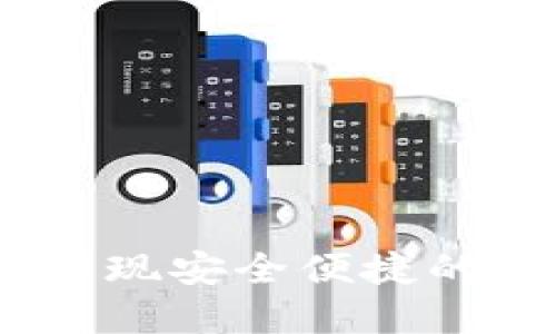 : TP钱包设计方案:实现安全便捷的区块链数字资产管理
