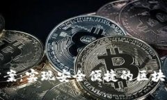 : TP钱包设计方案:实现安全便捷的区块链数字资