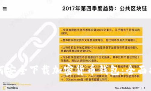 如何安全下载加密货币钱包:全面指南