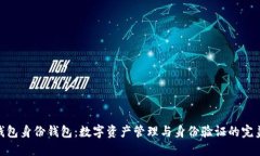 : TP钱包身份钱包:数字资产管理与身份验证的完