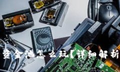 TP钱包里的资金池怎么玩?详细解析与实用技巧