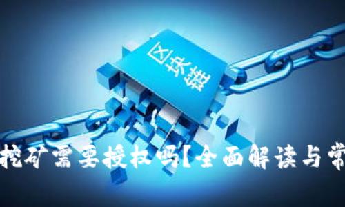 TP钱包挖矿需要授权吗?全面解读与常见问题