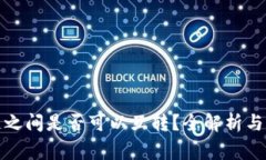: TP钱包各链之间是否可以互转?全解析与常见问