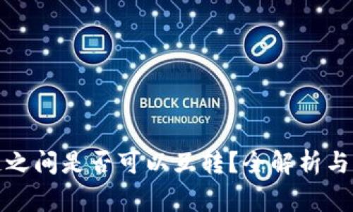 : TP钱包各链之间是否可以互转?全解析与常见问题解答