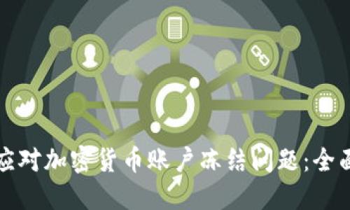 如何应对加密货币账户冻结问题:全面指南