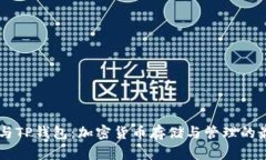 BK钱包与TP钱包:加密货币存储与管理的最佳选择