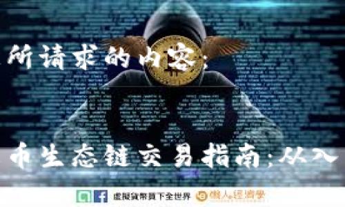 以下是您所请求的内容:
tp钱包火币生态链交易指南:从入门到精通