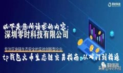 以下是您所请求的内容:tp钱包火币生态链交易指