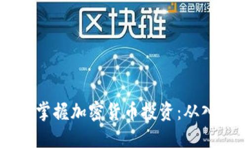 80后如何掌握加密货币投资:从入门到精通