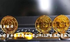 与关键词加密货币最新商机排名:2023年最佳投资