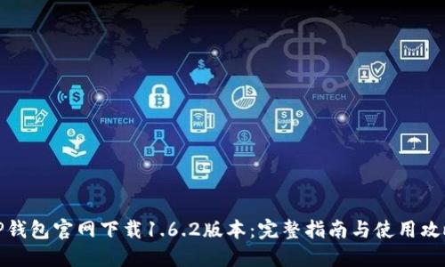 TP钱包官网下载1.6.2版本:完整指南与使用攻略