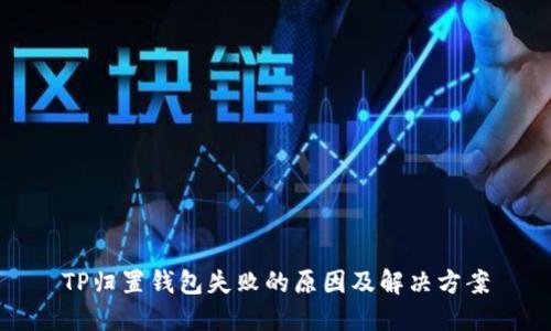 TP归置钱包失败的原因及解决方案