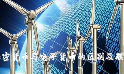 加密货币与电子货币的区别及联系