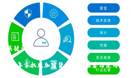和关键词
2023年手机版加密货币应用推荐与使用指南