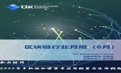 和关键词2023年手机版加密货币应用推荐与使用指