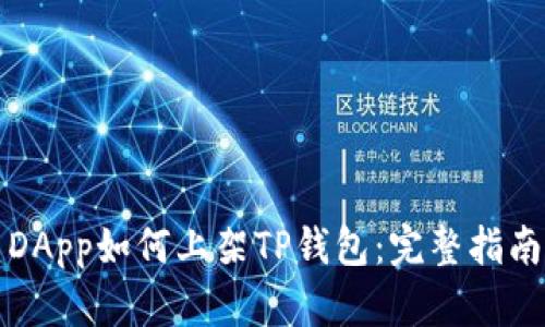 DApp如何上架TP钱包:完整指南
