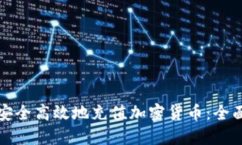 如何安全高效地充值加密货币:全面指南