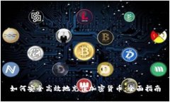 如何安全高效地充值加密货币:全面指南
