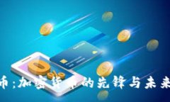 :BTC币:加密货币的先锋与未来展望