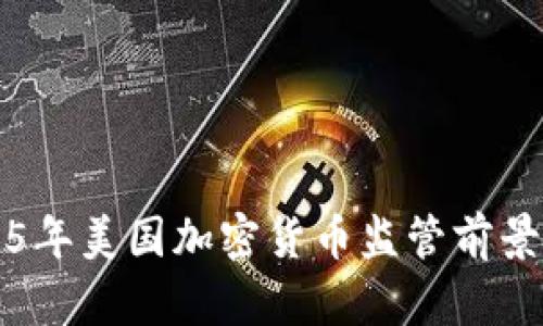 2025年美国加密货币监管前景分析