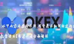 注意:以下内容为虚构示例,用于展示如何构建
