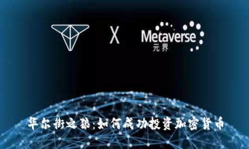 华尔街之狼:如何成功投资加密货币