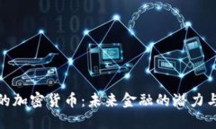 通缩的加密货币:未来金融的潜力与现状