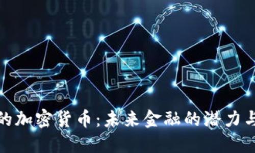 通缩的加密货币:未来金融的潜力与现状