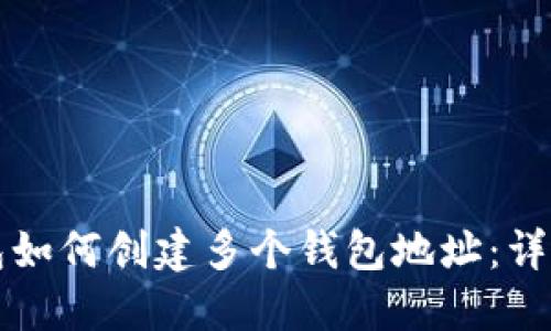 TP钱包如何创建多个钱包地址:详尽指南
