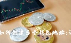 TP钱包如何创建多个钱包地址：详尽指南