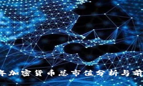 2023年加密货币总市值分析与前景展望