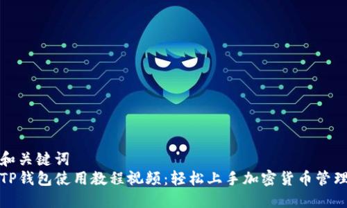 和关键词
TP钱包使用教程视频:轻松上手加密货币管理
