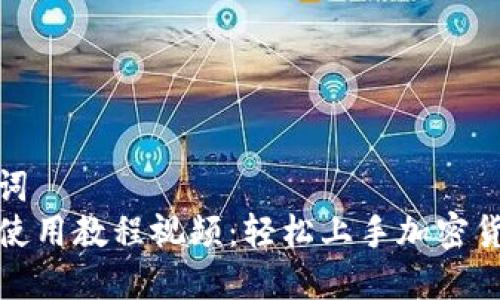 和关键词
TP钱包使用教程视频:轻松上手加密货币管理