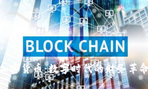 加密货币:数字时代的财务革命